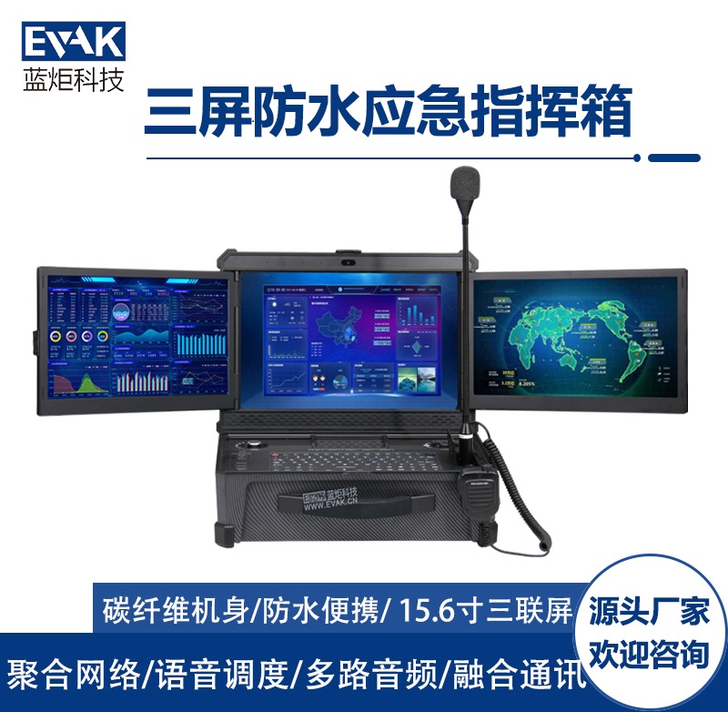 便攜式加固應(yīng)急指揮箱三屏碳纖維計(jì)算機(jī)（DP-9000）