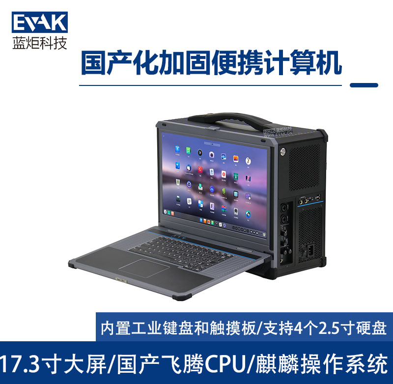 17.3寸國產(chǎn)化飛騰D2000便攜式加固計(jì)算機(jī)（EPC-850F）