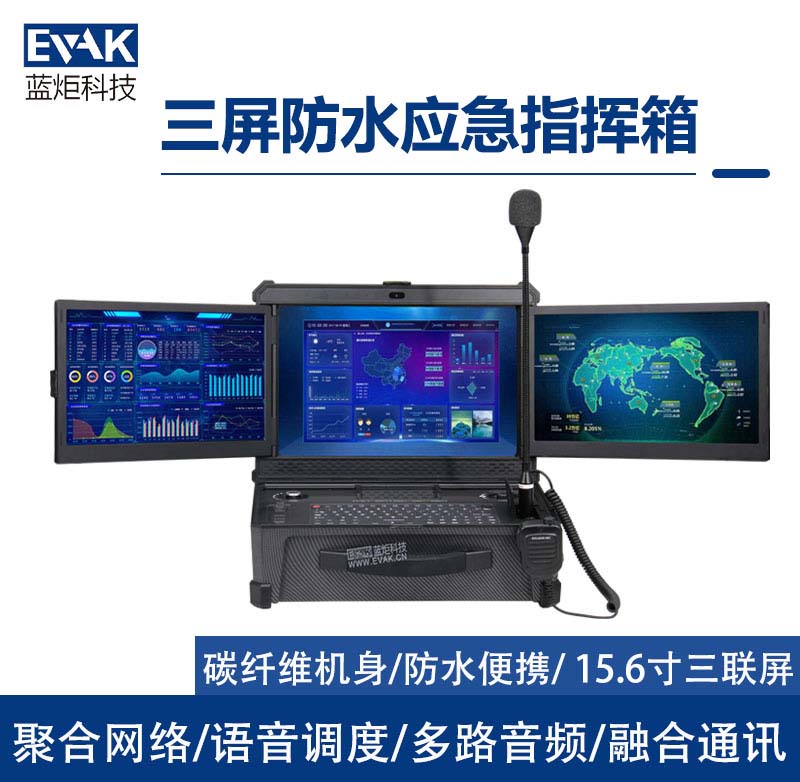 15.6寸三聯(lián)屏防水應急通訊指揮箱融合調(diào)度一體機（DP-9000）