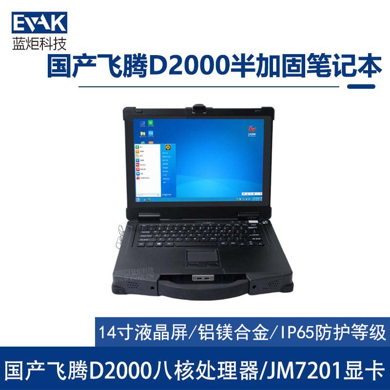 14寸國產化飛騰D2000工業(yè)三防半加固筆記本電腦（EPG-R410F）