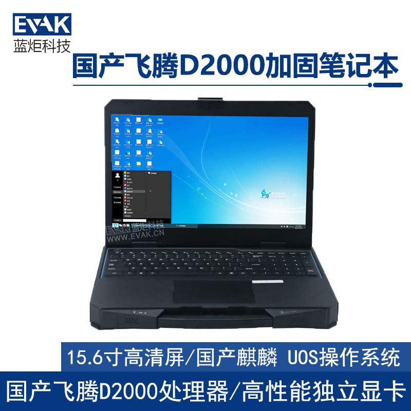 15.6寸國產化飛騰D2000工業(yè)三防半加固筆記本電腦（護盾X15A）
