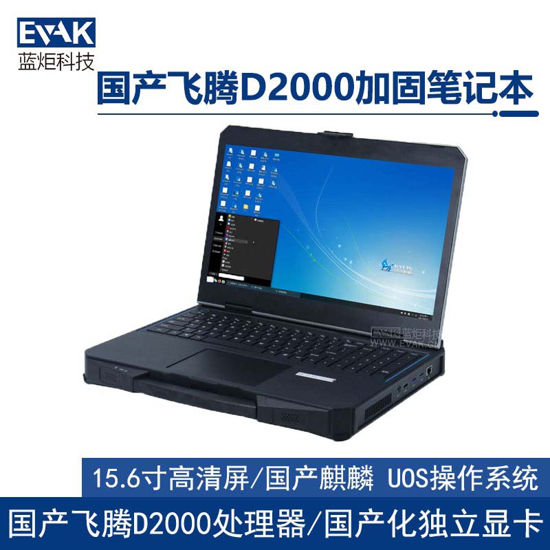 15.6寸國產化飛騰D2000工業(yè)三防半加固筆記本電腦（護盾X15F）