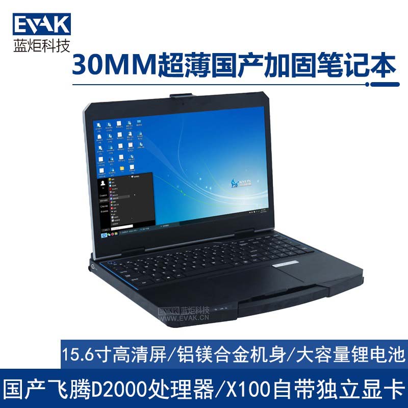 15.6寸國產化飛騰D2000超薄工業(yè)三防半加固筆記本電腦（護盾X15TF）