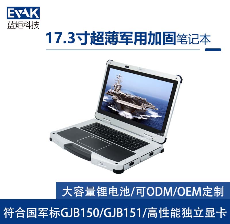 17.3寸軍用三防半加固筆記本電腦I7-9750H符合國軍標（EPG-R700 ）