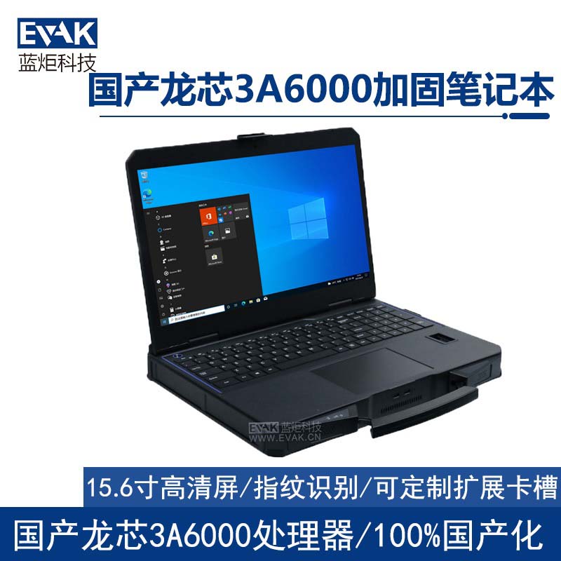 15.6寸全國產化龍芯3A6000工業(yè)三防加固筆記本電腦（護盾X15L）