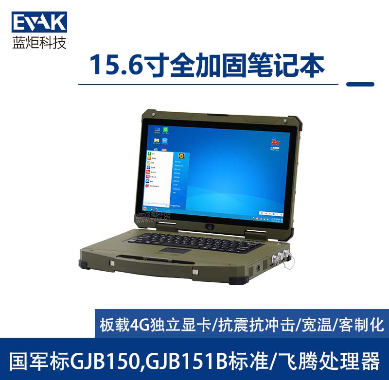 15.6寸國產化飛騰D2000軍用三防全加固筆記本電腦（EPG-R500F）