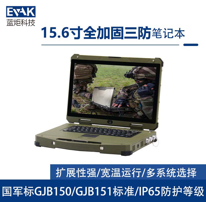 15.6寸軍用三防全加固筆記本電腦I7-6600U符合國軍標（EPG-R600）