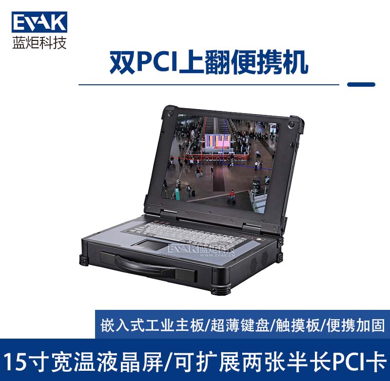 15寸上翻式雙PCI加固便攜式計(jì)算機(jī)2*個(gè)標(biāo)準(zhǔn)半長(zhǎng)PCI卡（EPU-510）