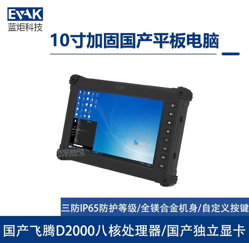 10.1寸國產(chǎn)化飛騰D2000三防加固平板電腦IP65防護(hù)等級(jí)（VPAD-R10F）