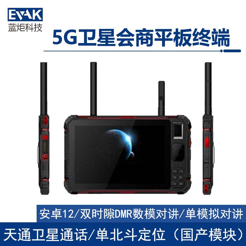 8寸便攜式4G/5G天通衛(wèi)星會商手持平板終端（VPAD-800V）
