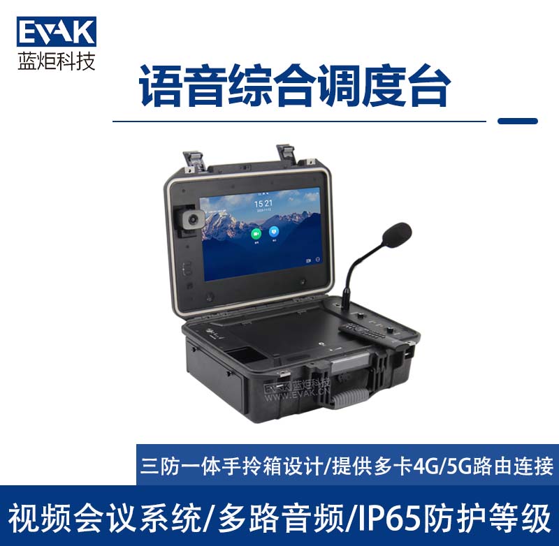 視頻會(huì)議終端語(yǔ)音綜合調(diào)度臺(tái)前線(xiàn)指揮中心應(yīng)急指揮箱（DP-1000V）