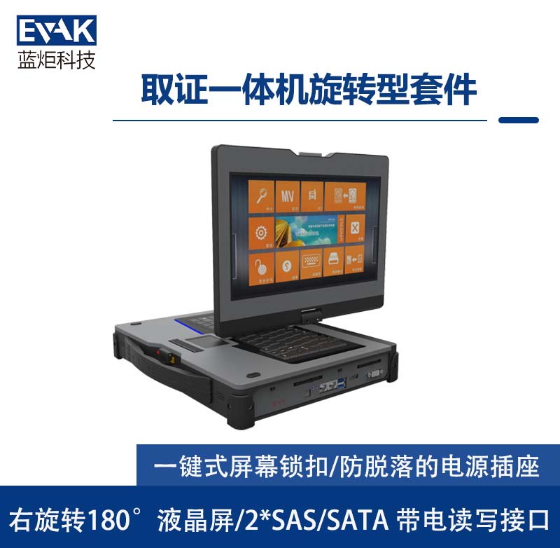 14寸右旋轉180°液晶屏執(zhí)法數(shù)據(jù)采集取證一體機（DC-4000）