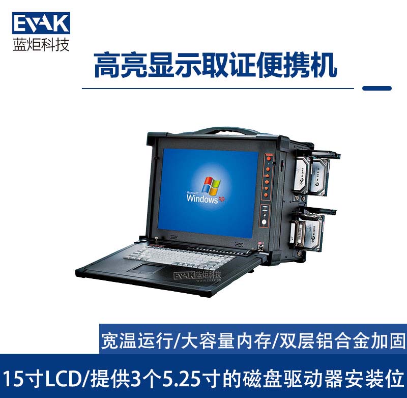 15寸高亮屏加固便攜機執(zhí)法數(shù)據(jù)采集取證一體機（EPD-850）