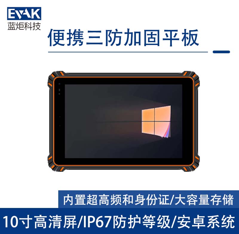 10.1寸安卓10工業(yè)三防加固平板電腦IP67防護(hù)等級（VPAD-R10MF）