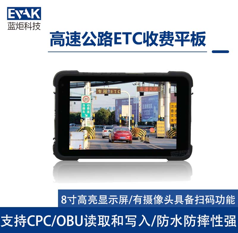 8寸高速公路ETC車道路橋手持應(yīng)急收費平板電腦（VPAD-X86H）