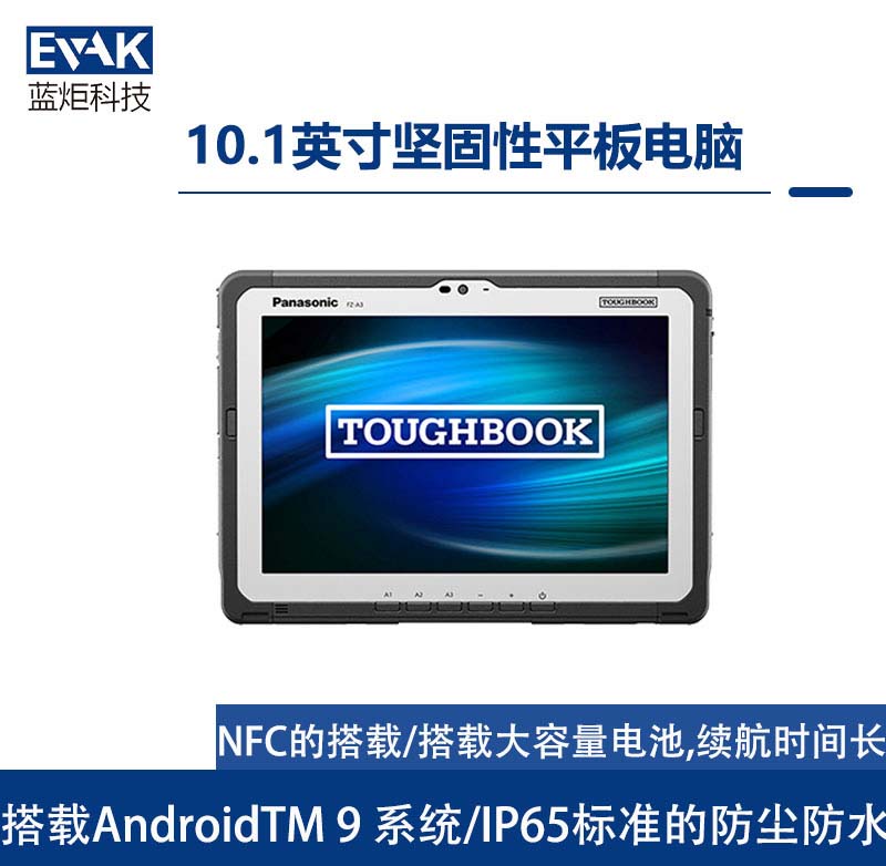 松下Panasonic10.1英寸AndroidTM9堅(jiān)固型平板電腦（FZ-A3）