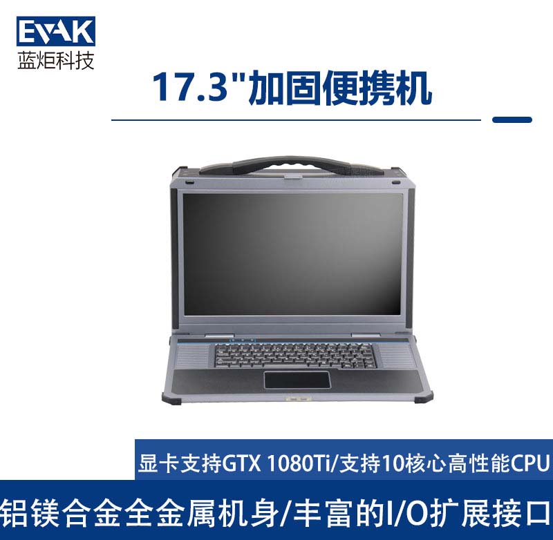 17.3寸下翻式加固便攜機(jī)I7-8700K支持PCIEX16全長顯卡（EPC-850）