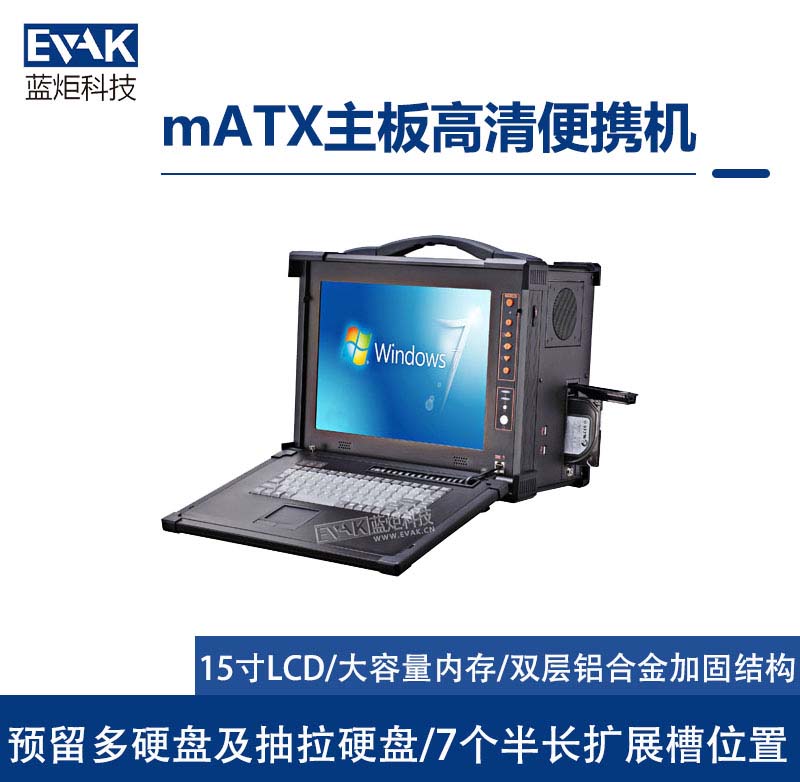 15寸mATX主板高清加固便攜機7個全長擴展槽（EPD-830）
